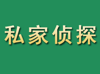 解放市私家正规侦探